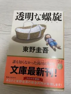 透明な螺旋 東野圭吾 文春文庫 ガリレオシリーズ