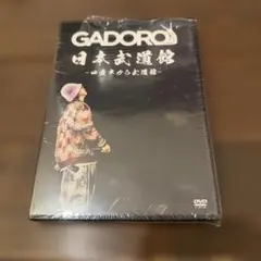 GADORO宮崎県限定ノベルティDVD GADORO宮崎限定ノベルティDVD未開封 GADORO宮崎限定ノベルティ