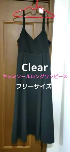 【Clear】キャミソールワンピース 黒 Fサイズ ロングワンピース【最終価格】
