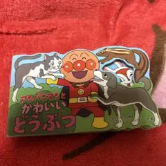 アンパンマンとかわいいどうぶつ　ミニ型抜き絵本ミニサイズ絵本