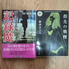 記録魔、指先の戦慄　新津きよみ　2冊セット