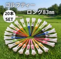 ゴルフティー ロング 83mm 20本セット 安定 ティー カラーランダム