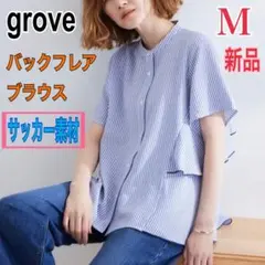 新品 grove ストライプブラウス レディース M サッカー素材 半袖シャツ