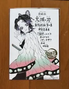 鬼滅の刃 劇場入場者特典 描き下ろし　鑑賞御礼メッセージボード