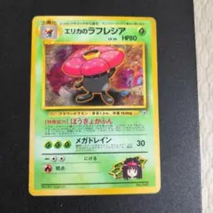 ポケモン エリカのラフレシア ポケモンジム第2弾 タマムシシティジム エリカ エリカ 【エリカ ポケモンジム第2弾 タマムシシティジム エリカ