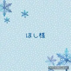 ほし様 リクエスト 3点 まとめ商品