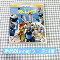 新品　正規品　ズートピア　Blu-ray 純正ケース付き　MovieNEX