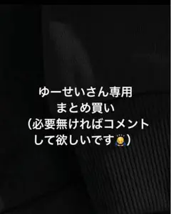 ゆーせいさん専用