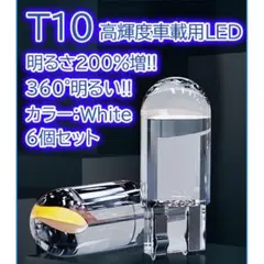 T10LEDバルブ 高光度 ホワイト6000ケルビンのサムネイル