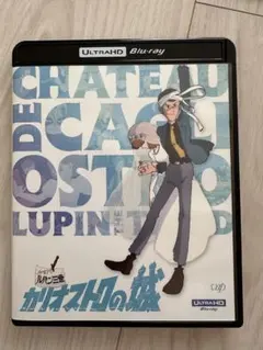 ルパン三世 カリオストロの城 4K ULTRA HD('79東京ムービー新社) ルパン三世 カリオストロの城 4K ULTRA HD('79東京ムービー新社