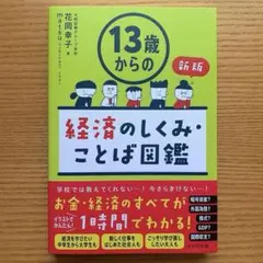 【新版】13歳からの経済のしくみ・ことば図鑑