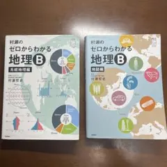 2026年最新】村瀬のゼロからわかる地理b 系統地理編の人気アイテム