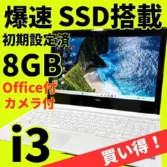 新品爆速SSD✨windows11 LAVIEノートパソコン✨オフィス カメラ✨