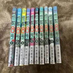 怪獣8号 松本直也　1~11巻（10巻除く