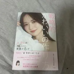 戦略的かわいいの作り方 ～森 香澄のかしこい美容メソッド～