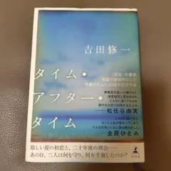 タイム・アフター・タイム