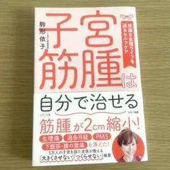 子宮筋腫は自分で治せる : 快適な生理ライフを送るセルフケア