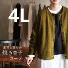 ソウルベリー 　抹茶と黒豆の焼き菓子カーデ　4L