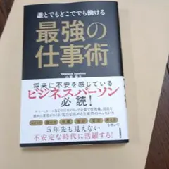 誰とでもどこででも働ける 最強の仕事術