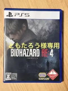 【ともたろう様専用】BIOHAZARD バイオハザード RE:4 PS5