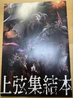 鬼滅の刃　映画館特典　上弦集結本