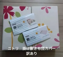 ニトリ 花柄 シングルサイズ 掛け布団 敷布団 カバー