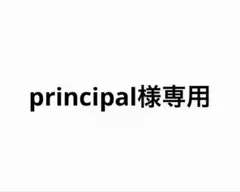 principal様専用