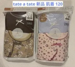 ティアラ様専用⭐︎テータテート 女児 アンダーシャツ 八分丈120cm 4枚セット