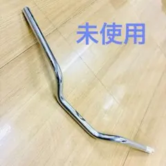 原チャリ集会絞り ミニ バイク ハンドル アップハン しぼりハンドル 