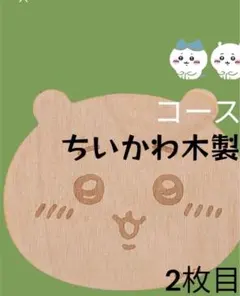 ちいかわ コースター、 木製新品　匿名配送