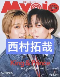 西村拓哉 Myojo 切り抜き 抜けなし