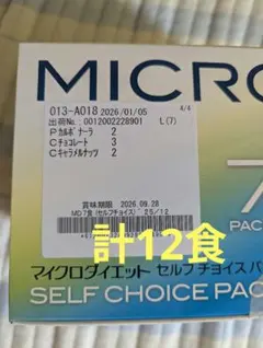 マイクロダイエット セルフチョイスパック 12食のサムネイル