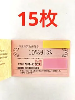 ⭐︎今だけ値下げ中⭐︎ニトリホールディングス 株主お買物優待券　15枚セット