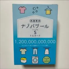 洗濯革命 ナノバブール S (シングル) トルネード　ナノバブル　新品未開封のサムネイル
