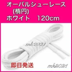 シューレース オーバルシューレス 靴紐120㎝スニーカー @65@2@e
