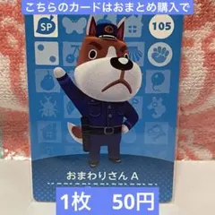 どうぶつの森　amiiboカード　第2弾　105 おまわりさんA