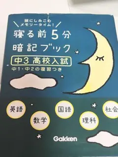 寝る前5分暗記ブック 中3 高校入試