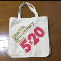 嵐 5 ×20トートバック