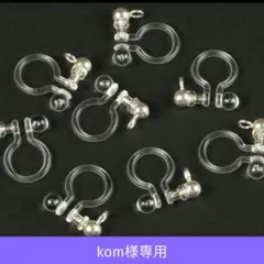 kom様　ノンホールピアス