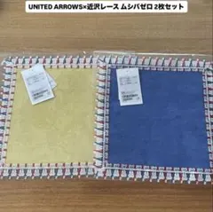 新品 UNITED ARROWS×近沢レース ハンカチ ムシバゼロ 2枚セットのサムネイル