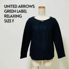 UNITED ARROWS ユナイテッドアローズ セーター 長袖 F【367】
