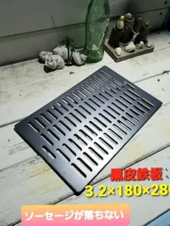 黒皮鉄板グリル 3.2mm 炉端大将 イワタニ キャプテンのサムネイル