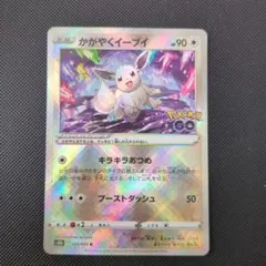 かがやくイーブイ K S10b Pokémon GO 055/071