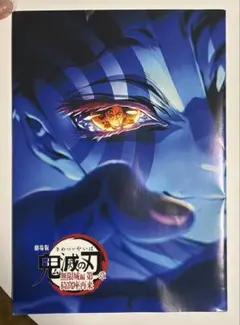 鬼滅の刃　映画入場者特典