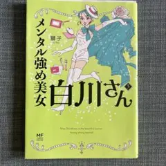 メンタル強め美女白川さん = Miss Shirakawa is the be…