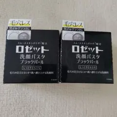 ロゼット 洗顔パスタ ブラックパール 2個セットのサムネイル