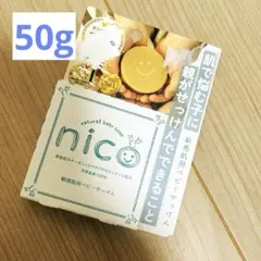 50g★nico石鹸 にこせっけん　ニコ石鹸　ベビーソープ　固形石鹸　敏感肌