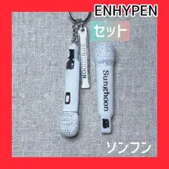 ENHYPENマイクキーホルダー＆ピンバッジセット　ソンフン