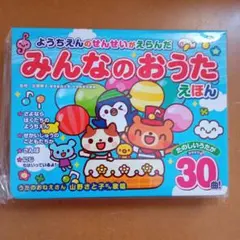 新品 ようちえんのせんせいがえらんだ みんなのおうたえほんのサムネイル