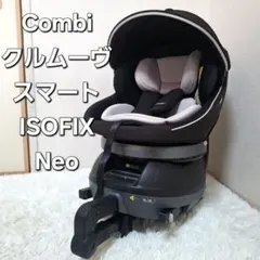 Combi クルムーヴ スマート ISOFIX エッグショック Neo